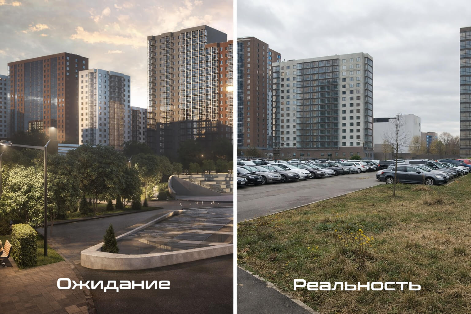 Ожидание и реальность на примере ЖК «Имена»